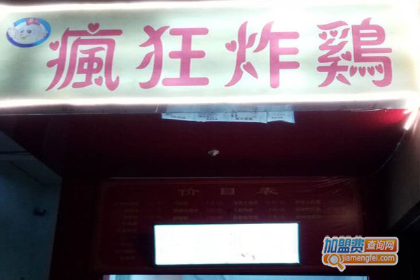 疯狂炸鸡加盟费用