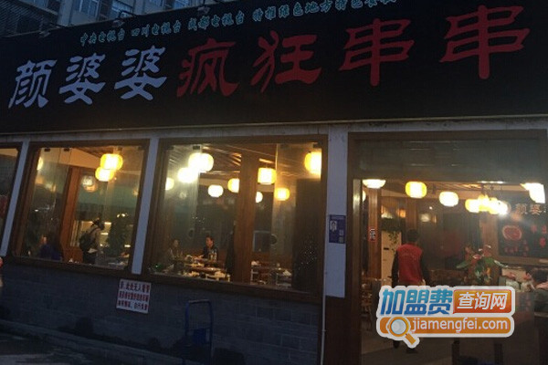 颜婆婆疯狂串串加盟费用