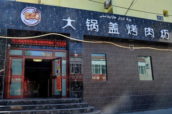 大锅盖烤肉坊加盟费用