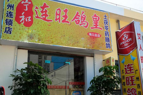 连旺鸽皇加盟费用