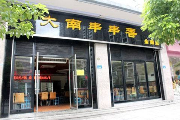 大南串串香加盟费用