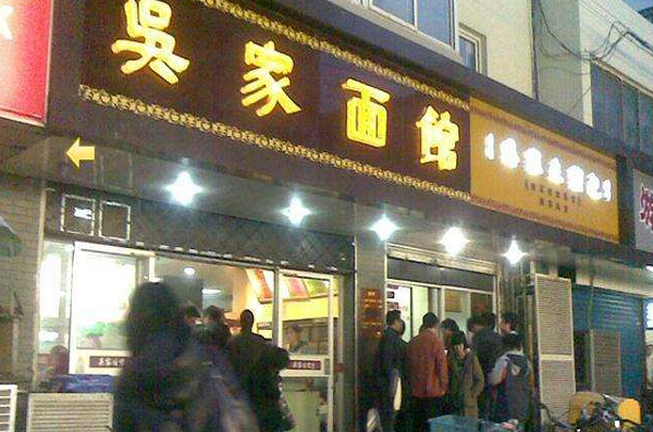 吴家面馆加盟费用