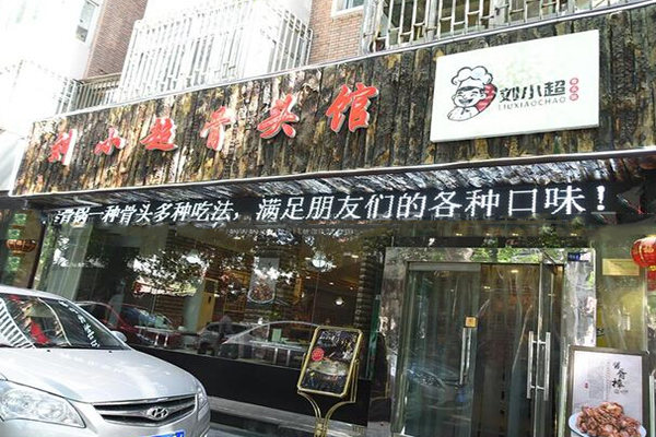 刘小超骨头馆加盟费用