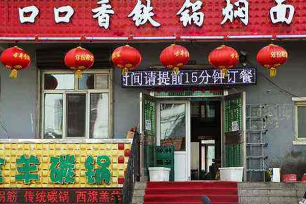 口口香铁锅焖面加盟费用
