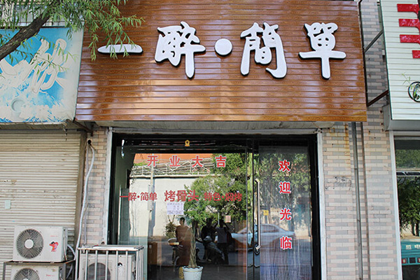 一醉简单加盟费用