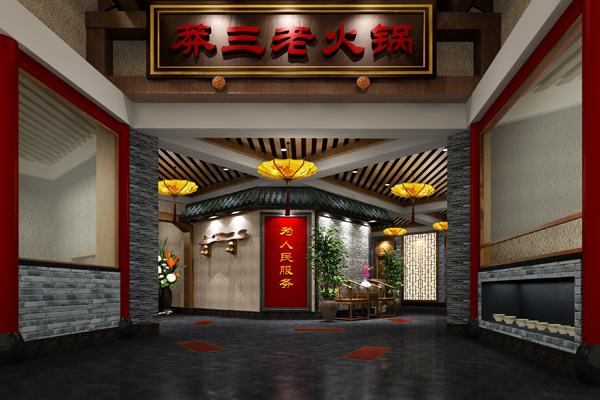 莽三老火锅加盟费用