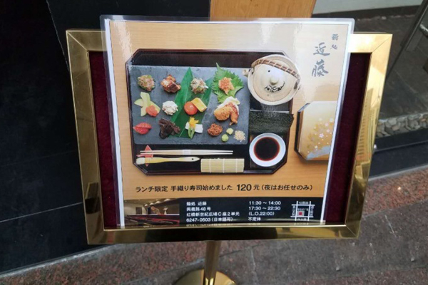 鮨处近藤加盟费用