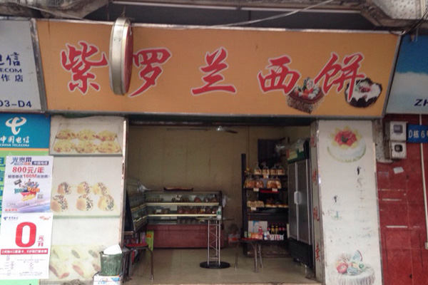 紫罗兰西饼加盟费用