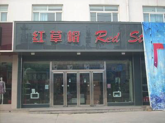 红草帽加盟费用
