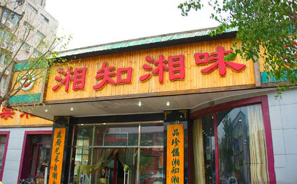 湘知湘味加盟费用