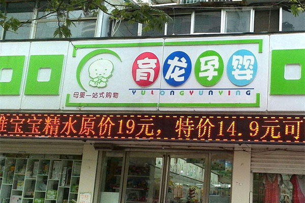 育龙孕婴加盟费用