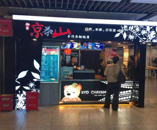 京茶山加盟费用