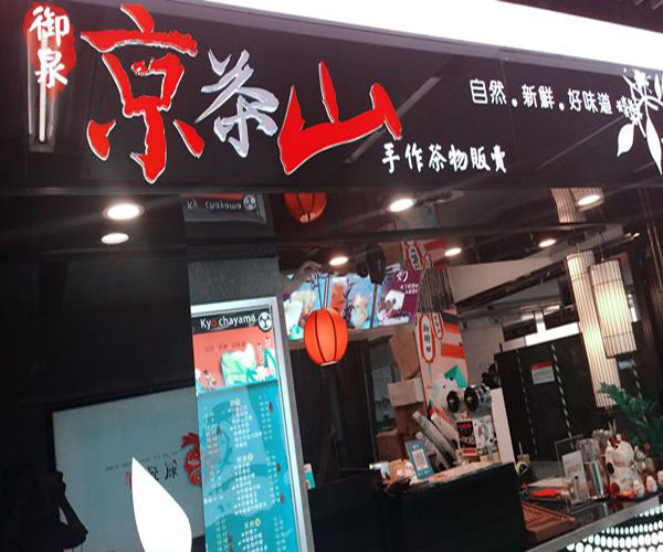 京茶山加盟费用