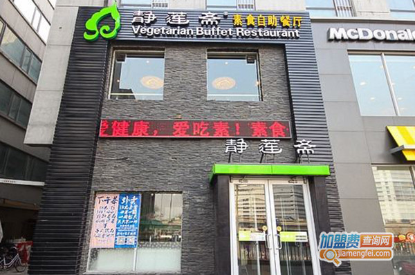 静莲斋加盟费用