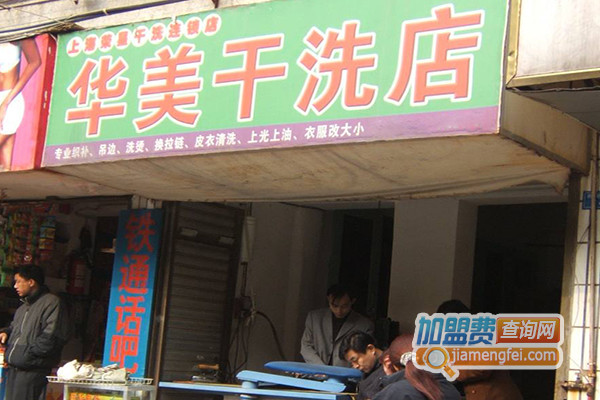 华美干洗加盟费用
