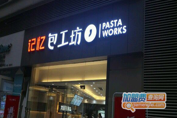 记忆包工坊加盟费用