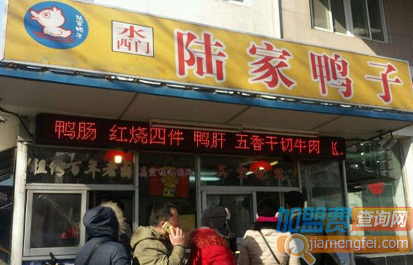 陆家鸭子加盟费用