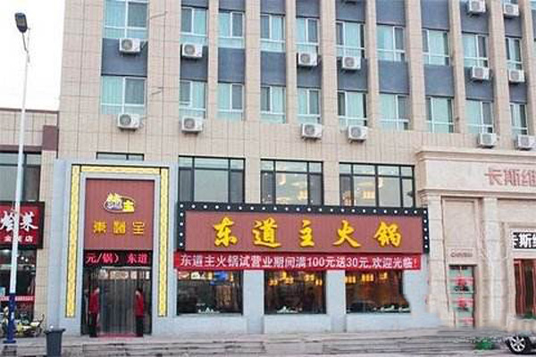 东道主火锅加盟费用