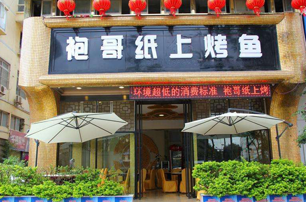 袍哥纸上烤鱼加盟费用