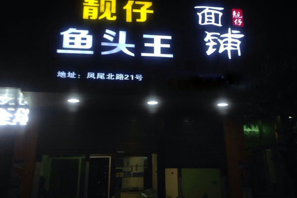 靓仔鱼头王加盟费用