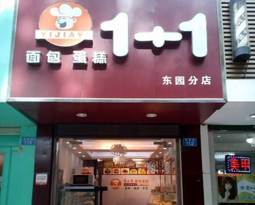 1+1面包蛋糕加盟费用