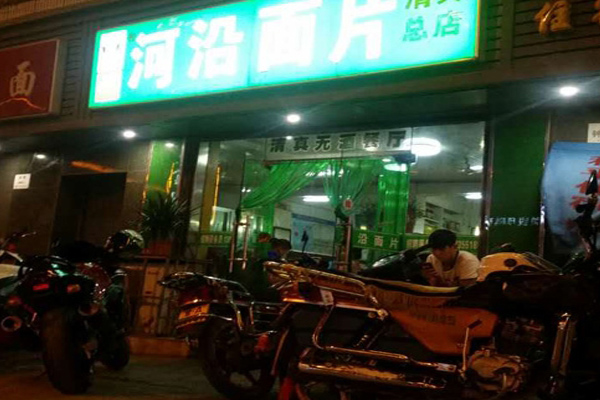 河沿面片加盟费用