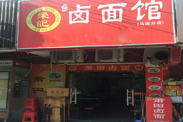 荣记卤面加盟费用