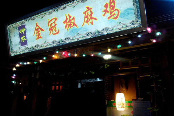 金冠椒麻鸡加盟费用