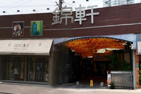 锦轩家具加盟费用