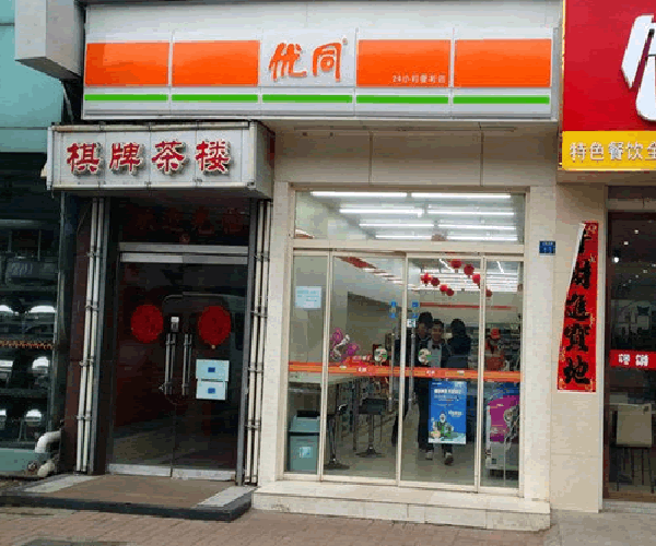 优同便利店加盟费用