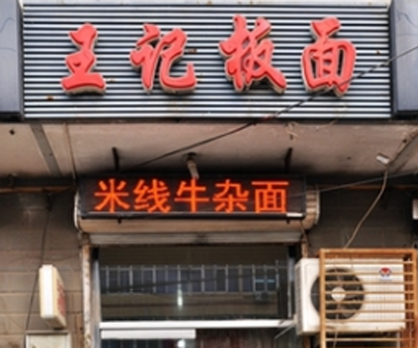 王记板面加盟费用