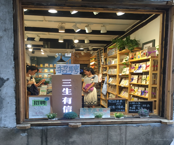 三生有信加盟费用