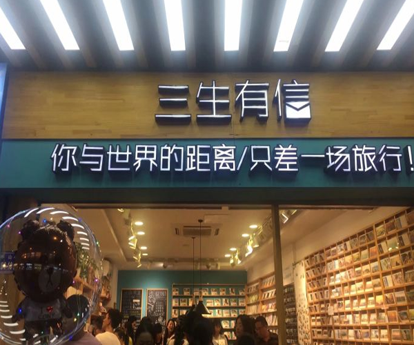 三生有信加盟费用
