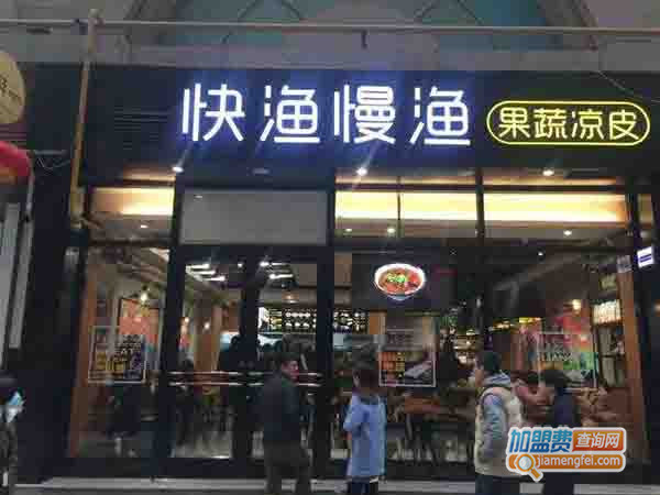 快渔慢渔加盟费用