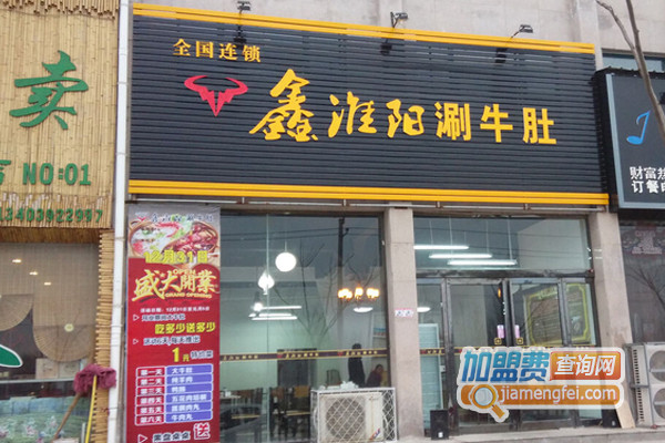 鑫淮阳涮牛肚加盟费用