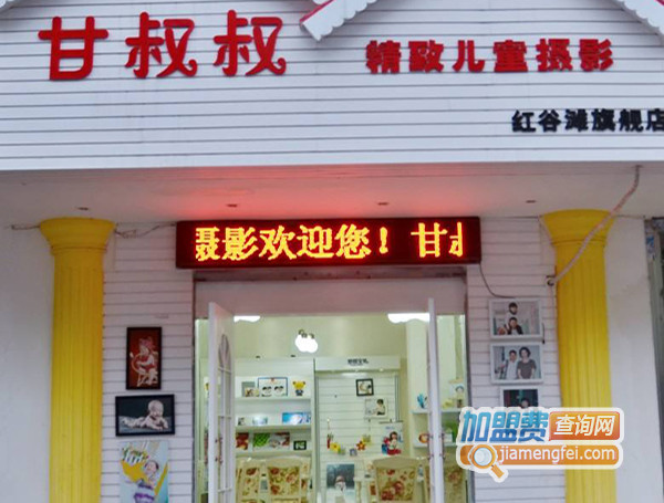 甘叔叔精致儿童摄影加盟费用