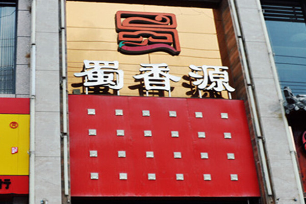 蜀香源火锅加盟费用