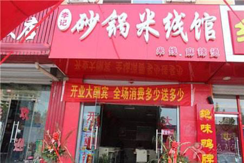 李记砂锅米线加盟费用