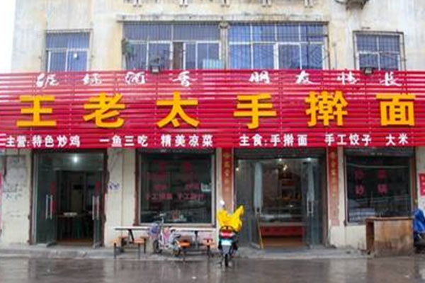 王老太手擀面加盟费用