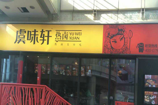 虞味轩加盟费用