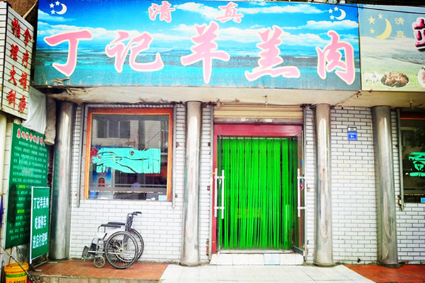 丁记羊羔肉加盟费用