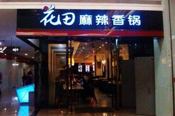 花田麻辣香锅加盟费用