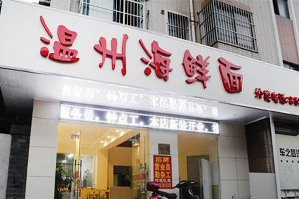 温州海鲜面加盟费用