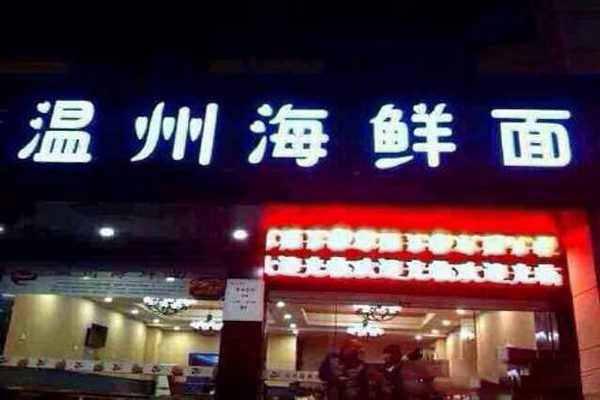 温州海鲜面加盟费用