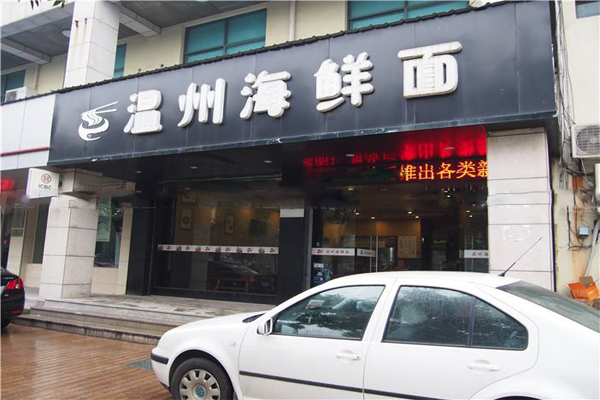 温州海鲜面加盟费用