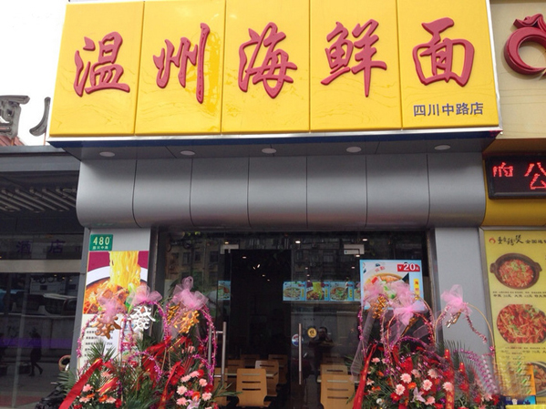 温州海鲜面加盟费用