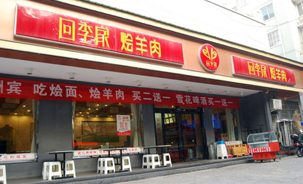 回李家烩羊肉加盟费用