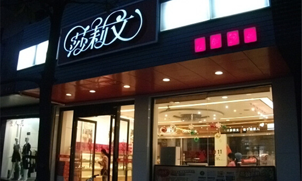 莎莉文蛋糕店加盟费用