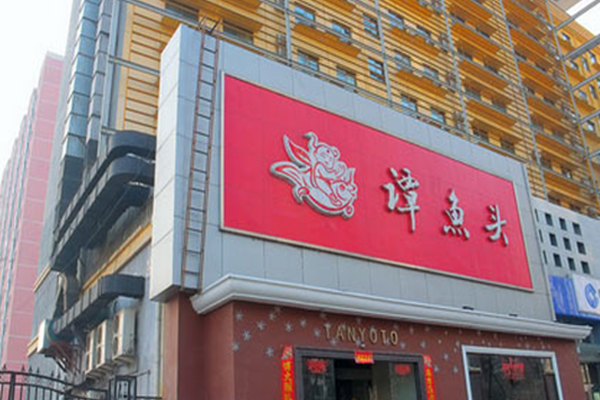 成都谭鱼头火锅加盟费用