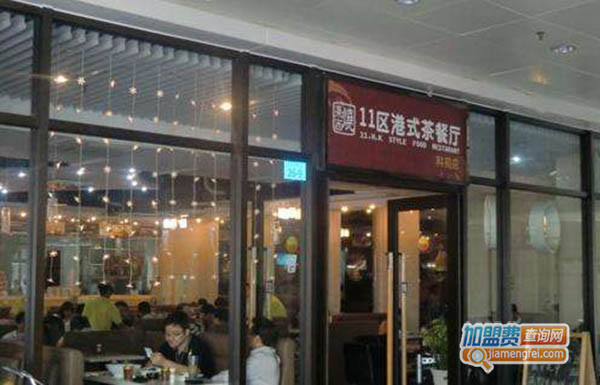 11区港式茶餐厅加盟费用